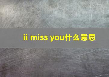 ii miss you什么意思